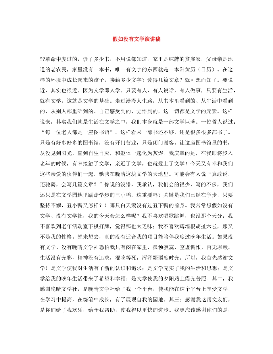 假如没有文学演讲稿 _第1页