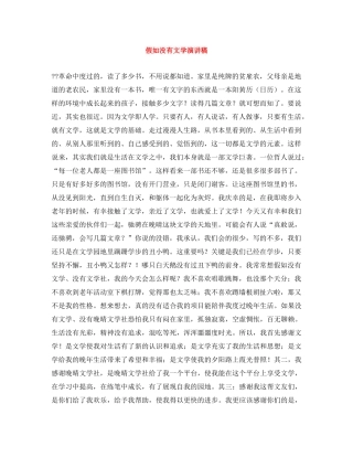 假如没有文学演讲稿 