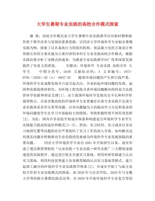 大学生暑期专业实践的高校合作模式探索 