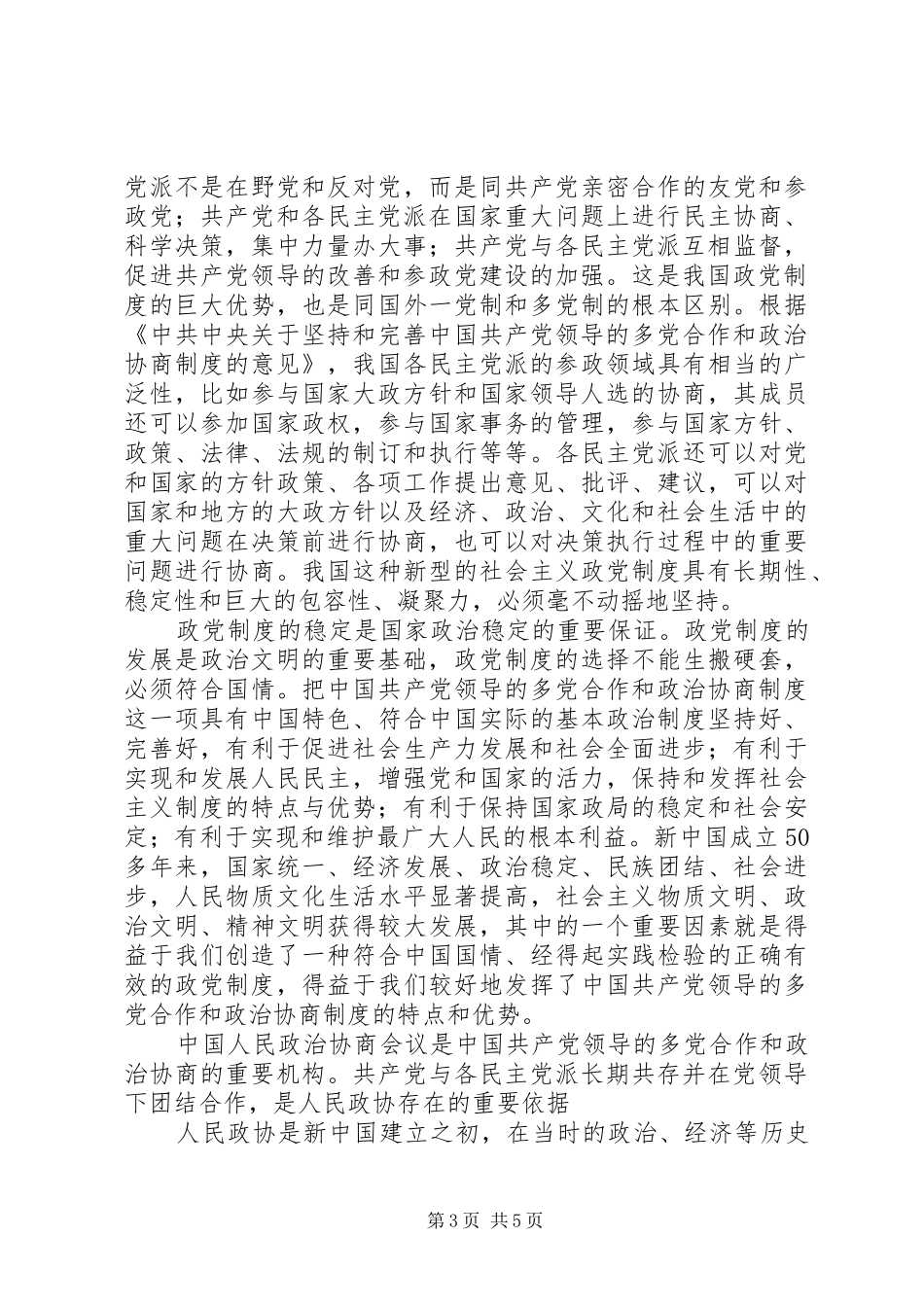 坚持和完善党领导的多党合作和政治协商制度_第3页