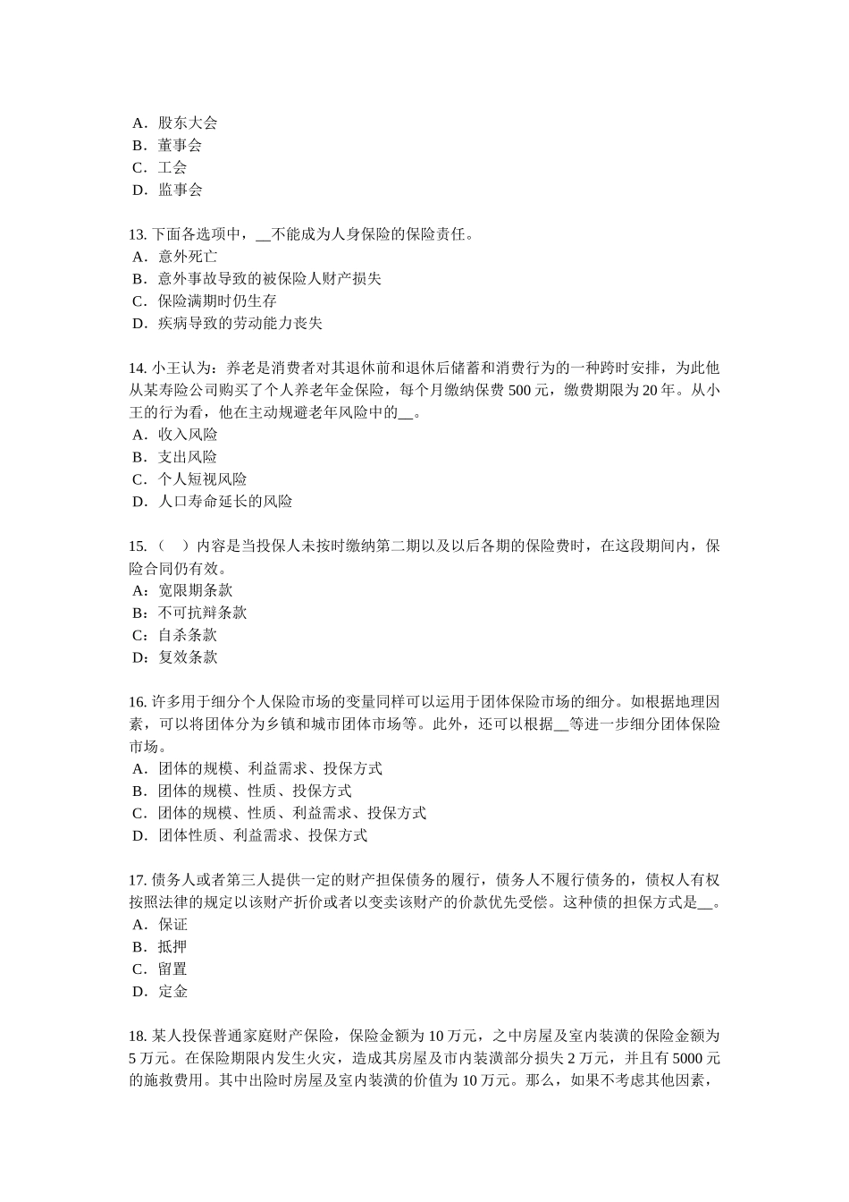 2017年重庆省保险代理从业人员资格考试基础知识考试题_第3页