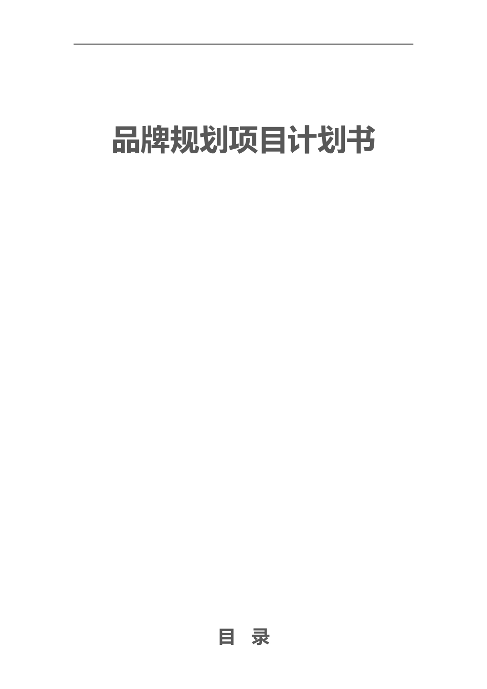 ▲品牌规划项目计划书_第1页