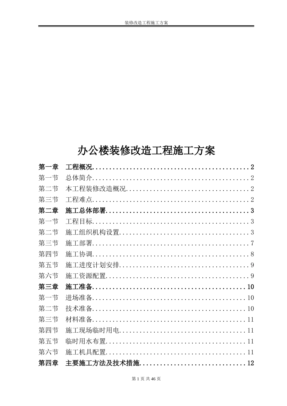 办公楼装修改造工程施工方案(技术标施工组织设计)_第1页