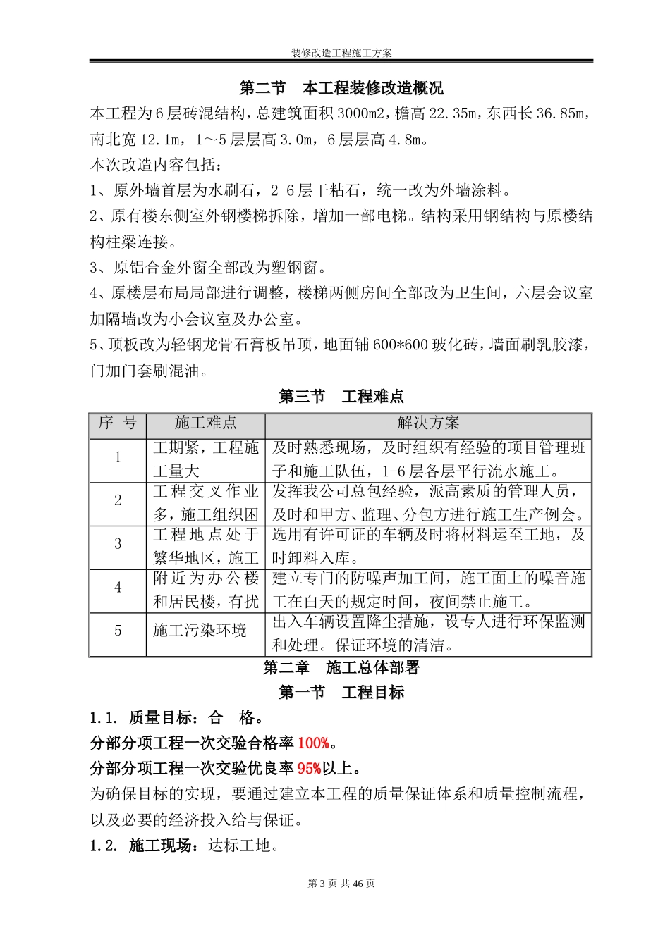 办公楼装修改造工程施工方案(技术标施工组织设计)_第3页