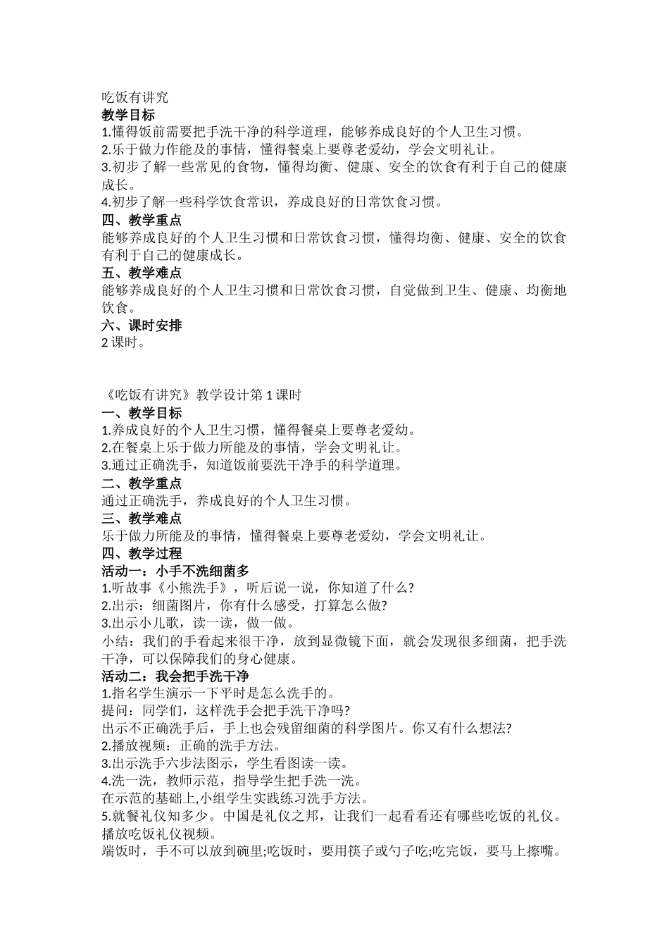10课《吃饭有讲究》教学设计_第1页