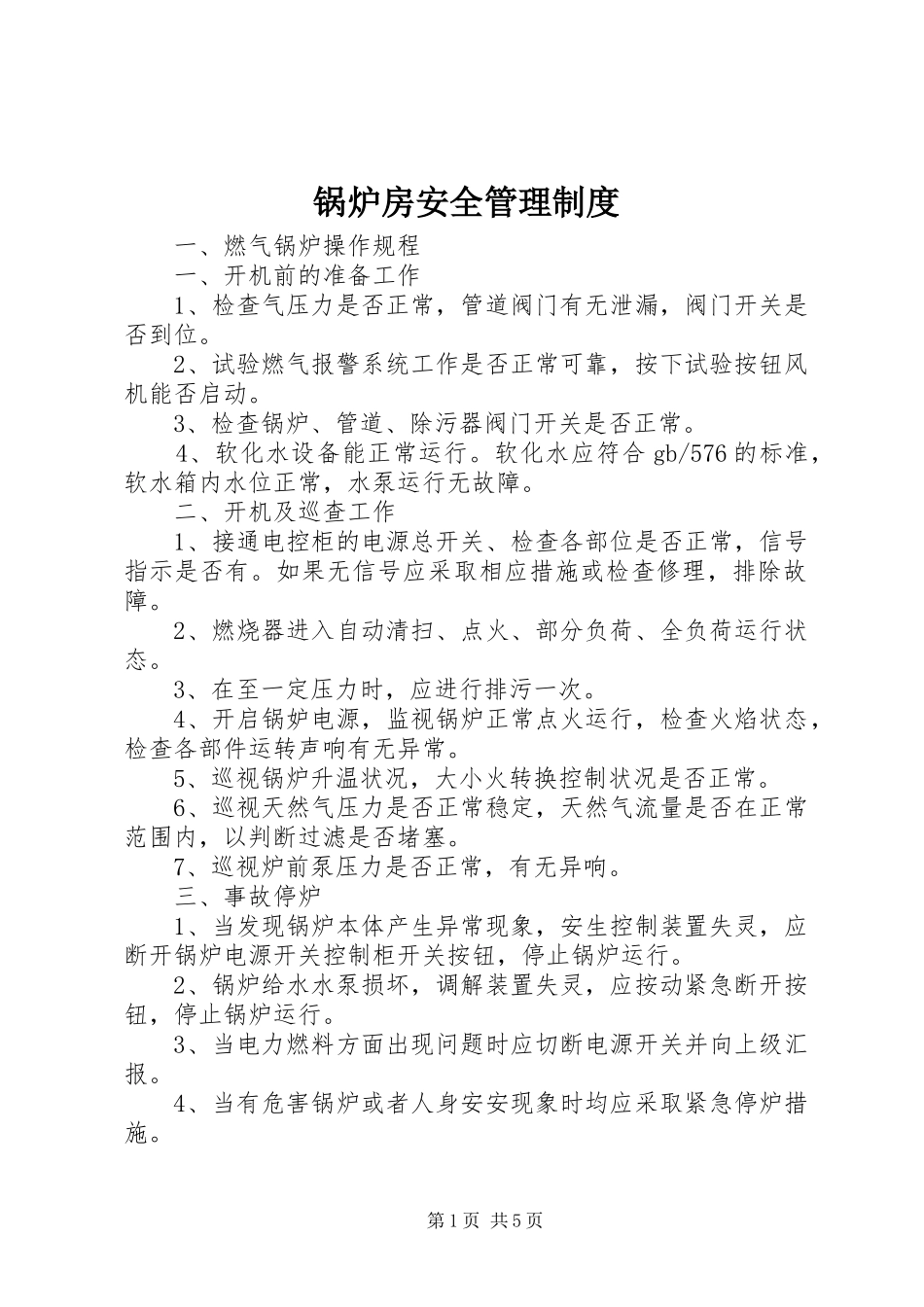 锅炉房安全管理制度_第1页