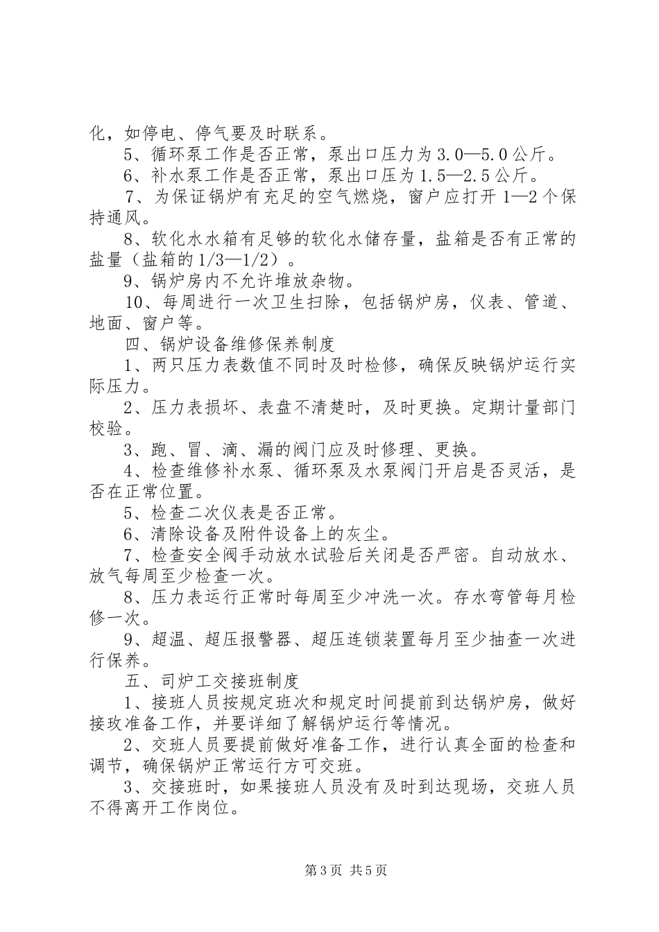 锅炉房安全管理制度_第3页