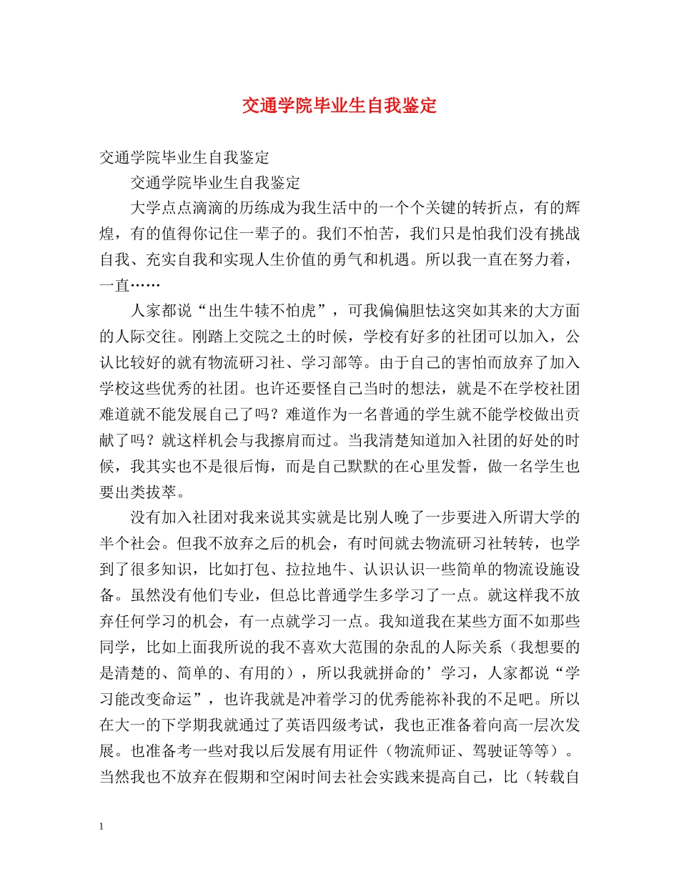 交通学院毕业生自我鉴定 (2) _第1页