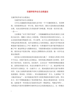 交通学院毕业生自我鉴定 (2) 