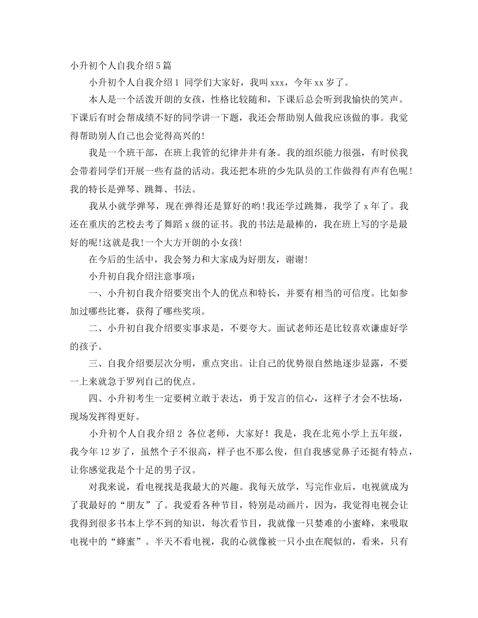 小升初个人自我介绍5篇 _第1页