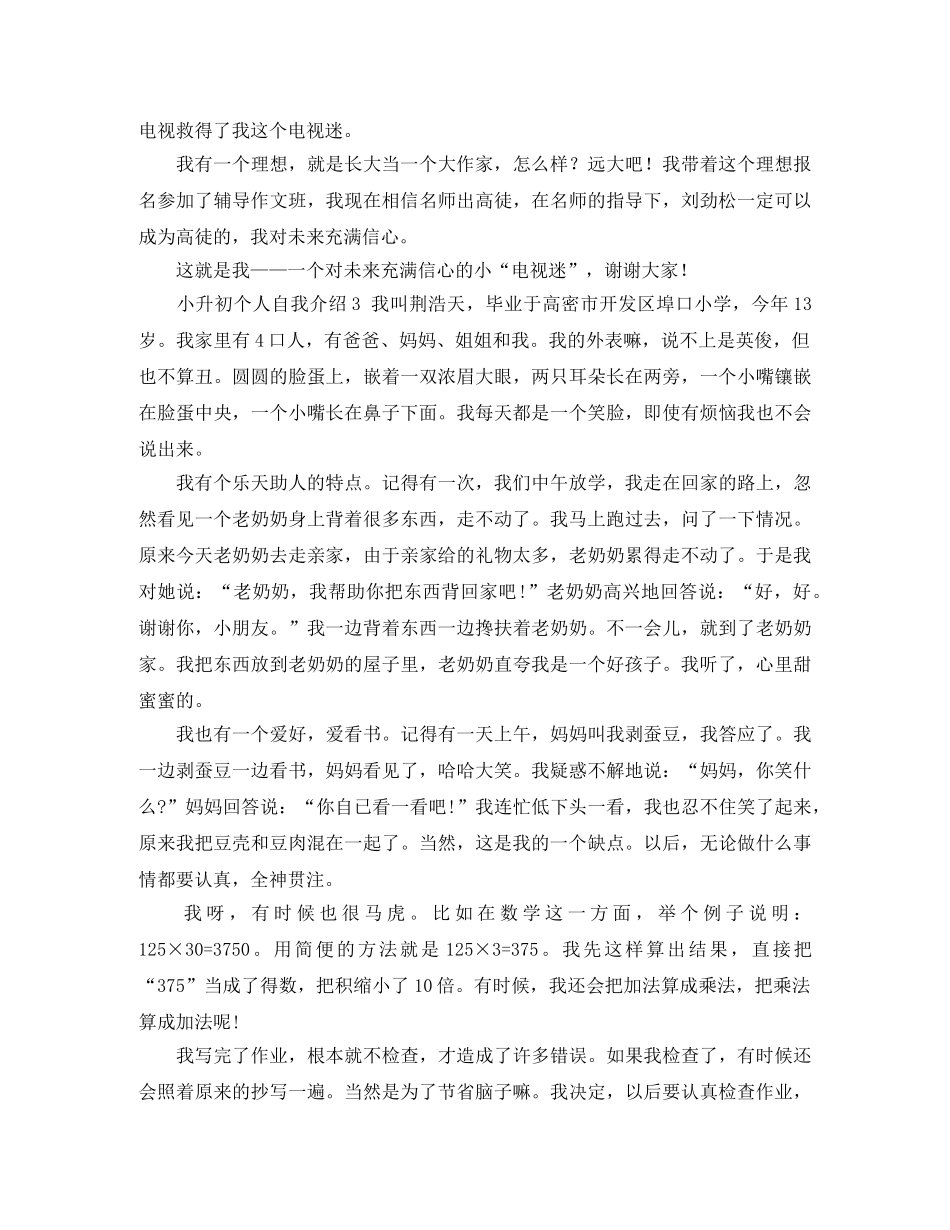 小升初个人自我介绍5篇 _第2页