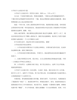 小升初个人自我介绍5篇 
