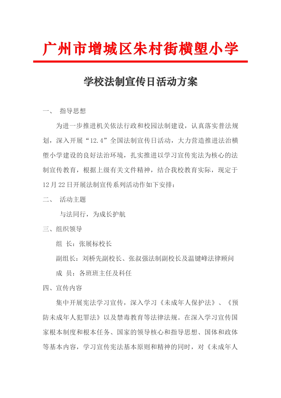 2017学校法制宣传日活动方案_第1页