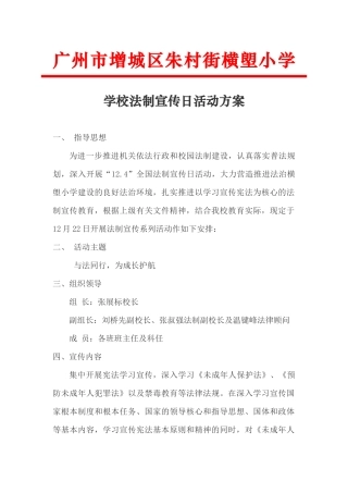 2017学校法制宣传日活动方案