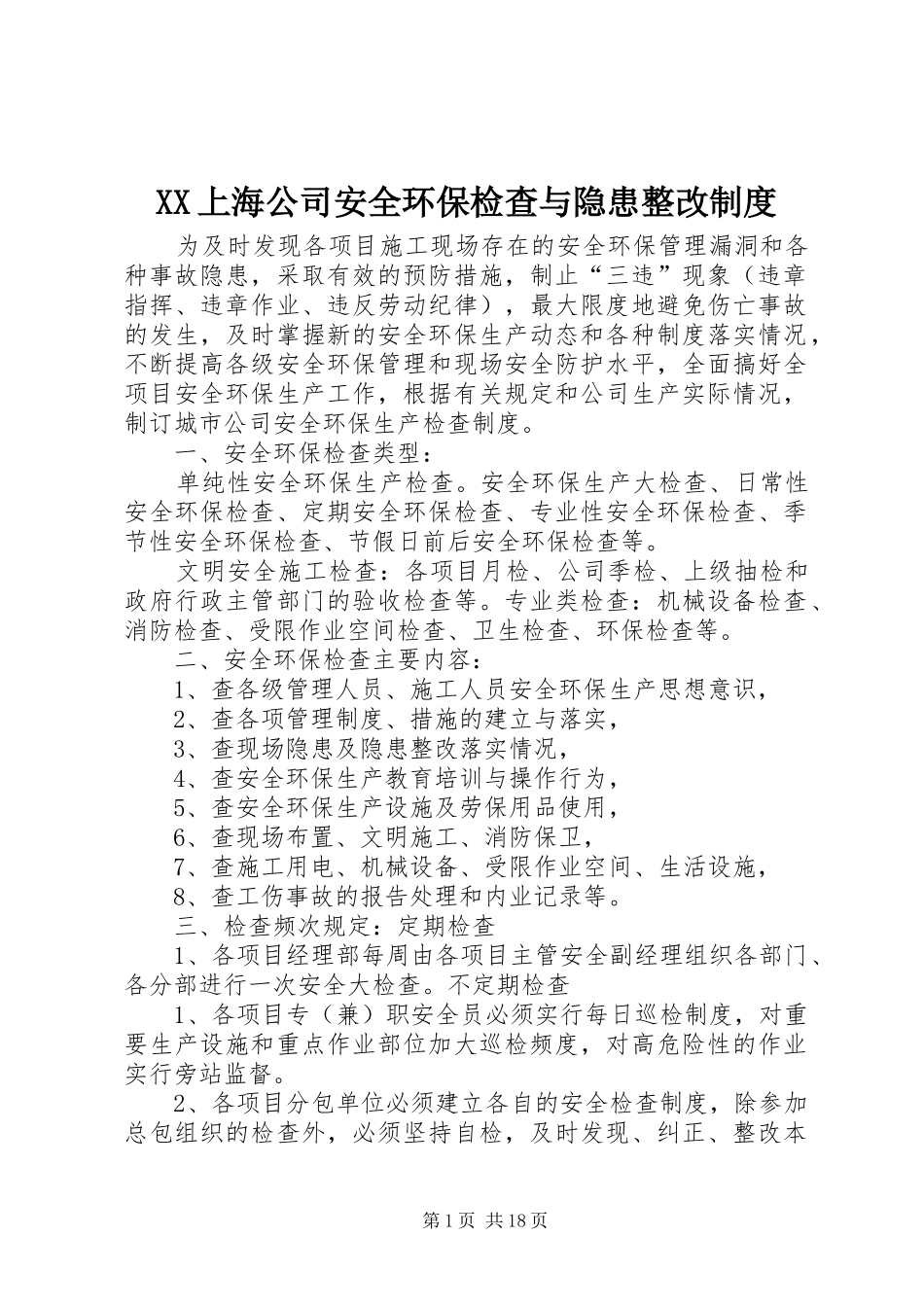 XX上海公司安全环保检查与隐患整改制度_第1页