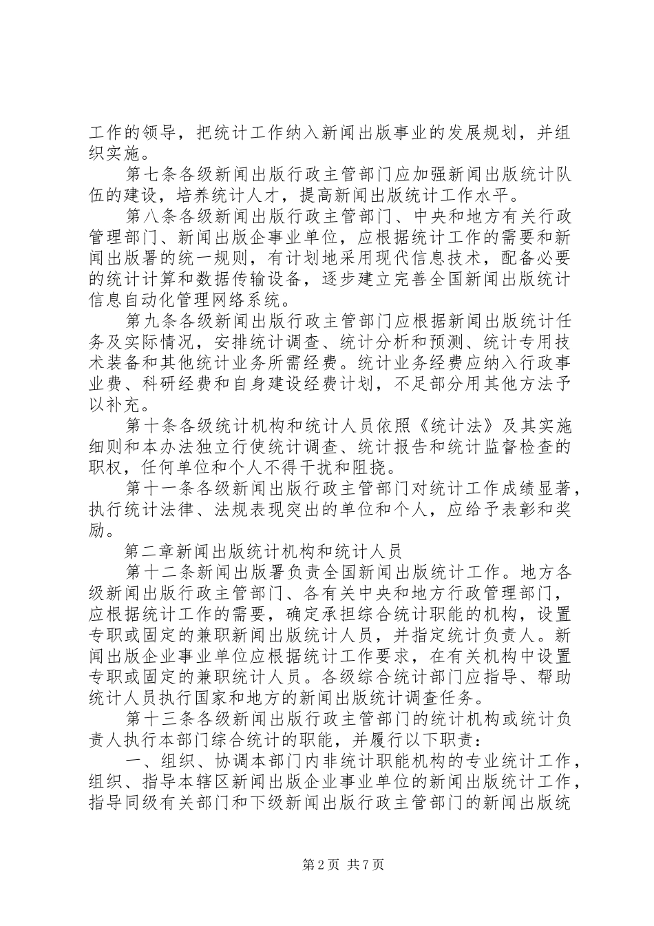 新闻出版统计管理制度_第2页