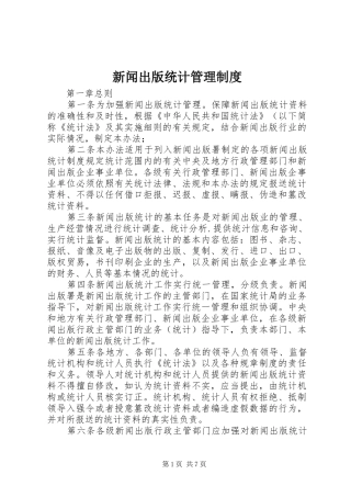 新闻出版统计管理制度
