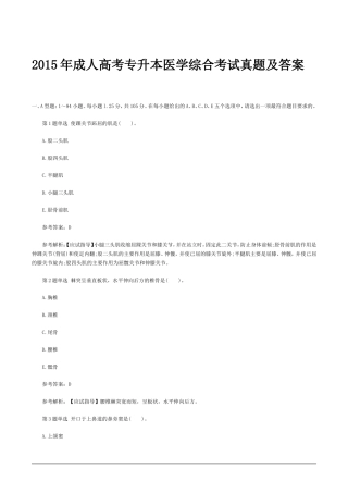 2015年成人高考专升本医学综合考试真题及答案
