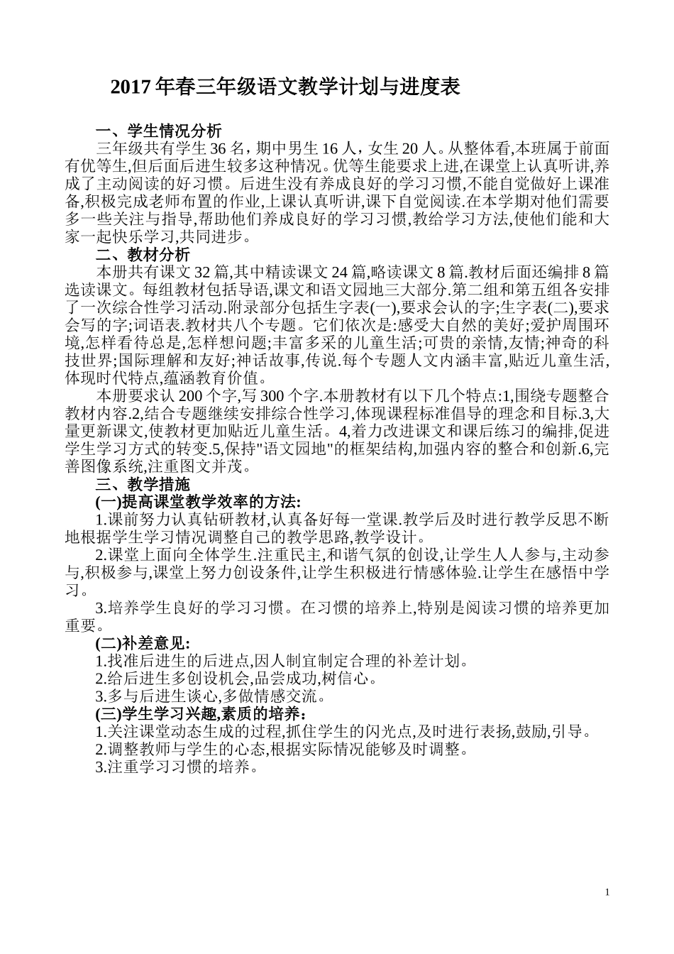 2017年春三年级语文教学计划与进度表_第1页