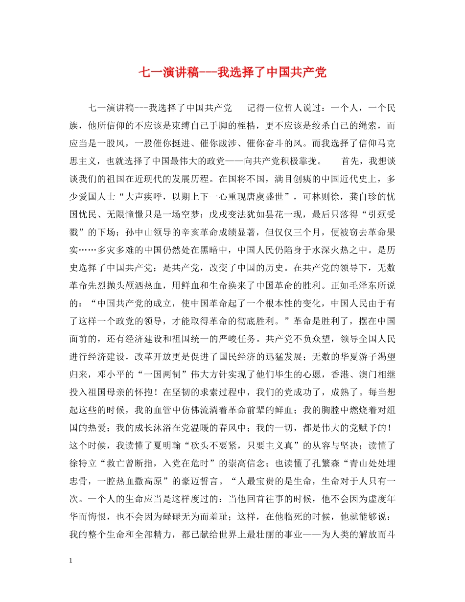 七一演讲稿---我选择了中国共产党 _第1页