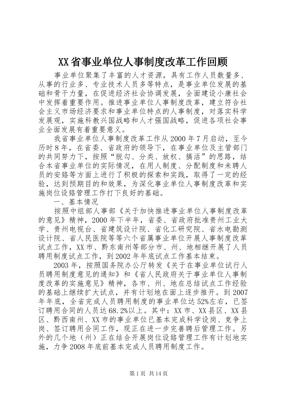 XX省事业单位人事制度改革工作回顾_第1页