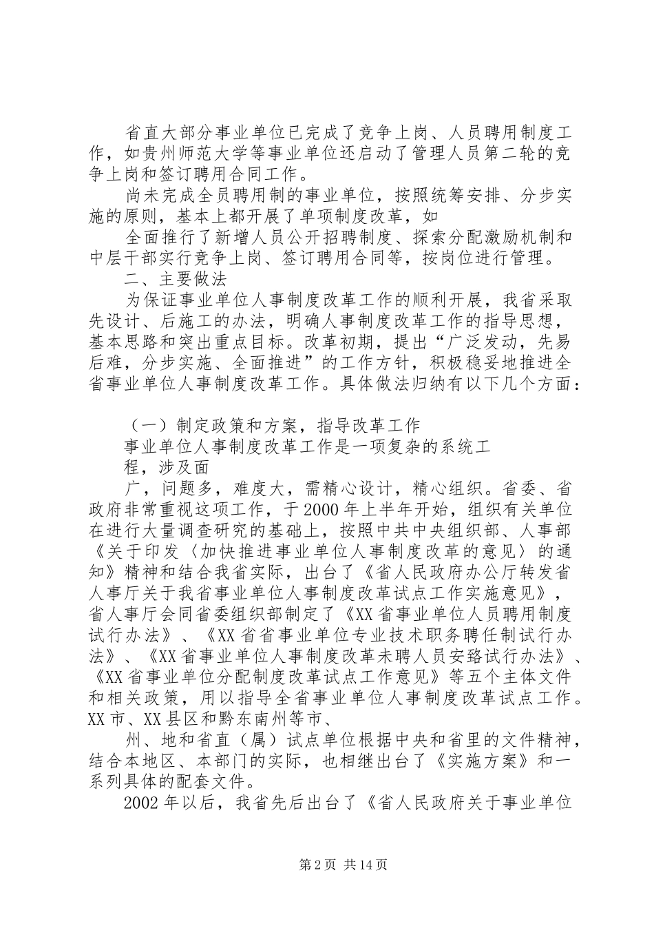 XX省事业单位人事制度改革工作回顾_第2页