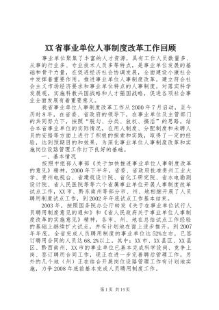 XX省事业单位人事制度改革工作回顾