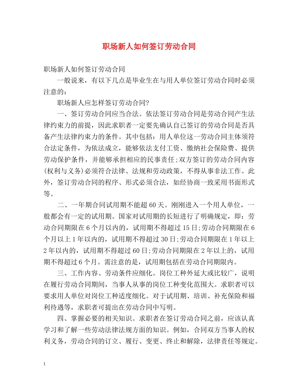职场新人如何签订劳动合同 _第1页