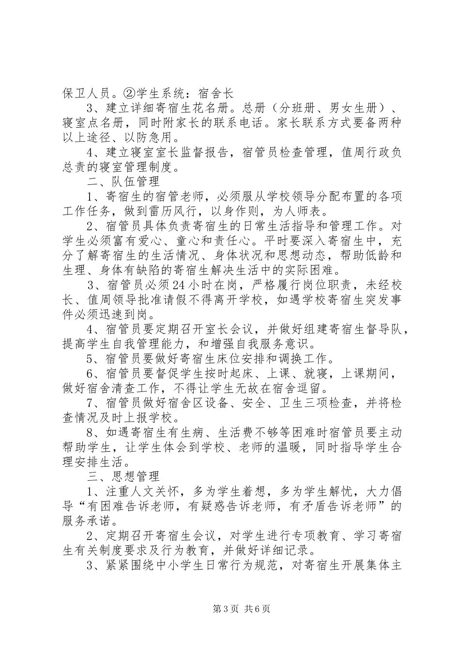 小学寄宿生管理制度大全_第3页