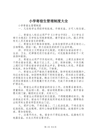 小学寄宿生管理制度大全