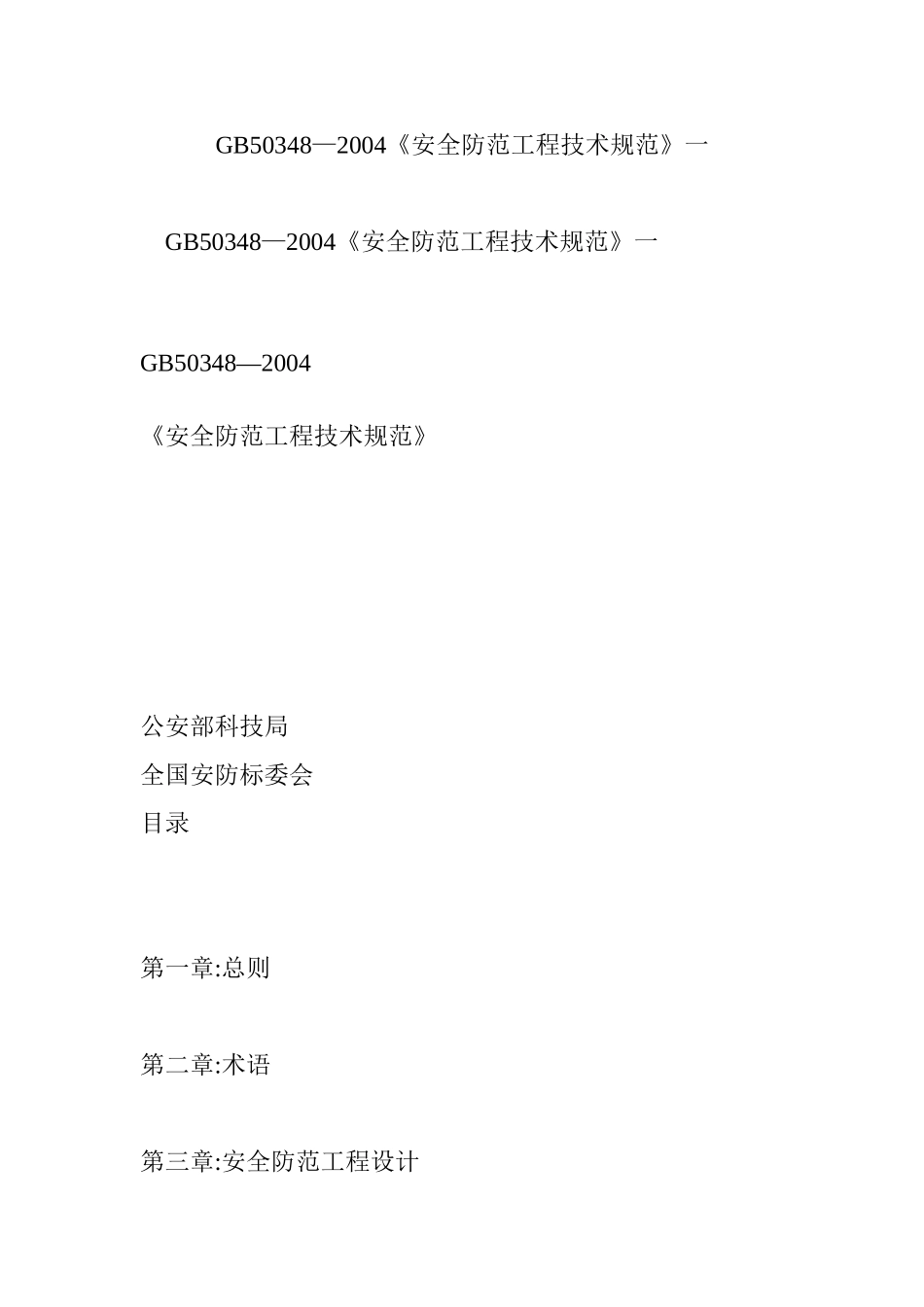 GB50348—2004《安全防范工程技术规范》一_第1页