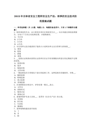 2015年吉林省安全工程师安全生产法：雨季的安全技术防范措施试题