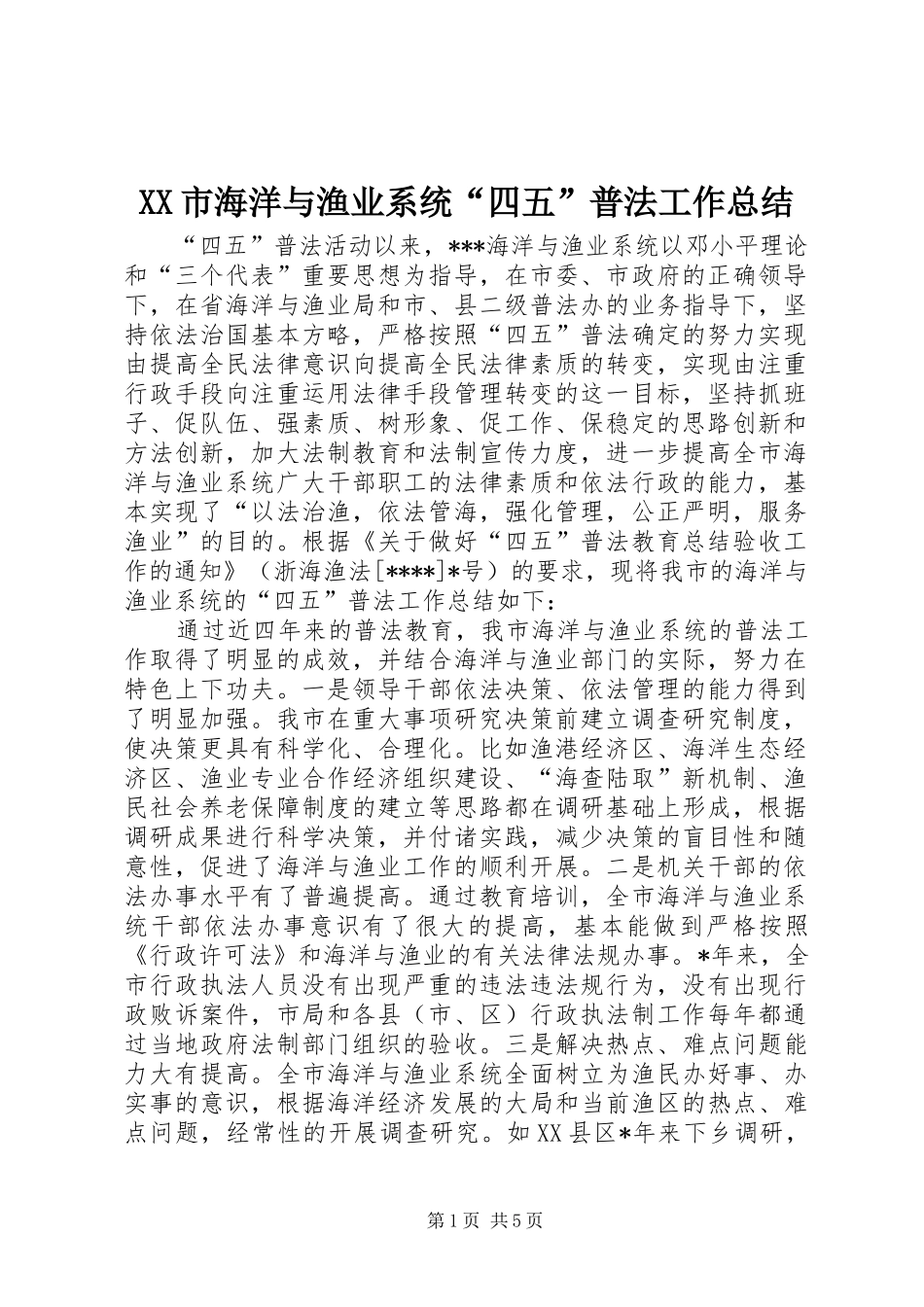 XX市海洋与渔业系统“四五”普法工作总结_第1页