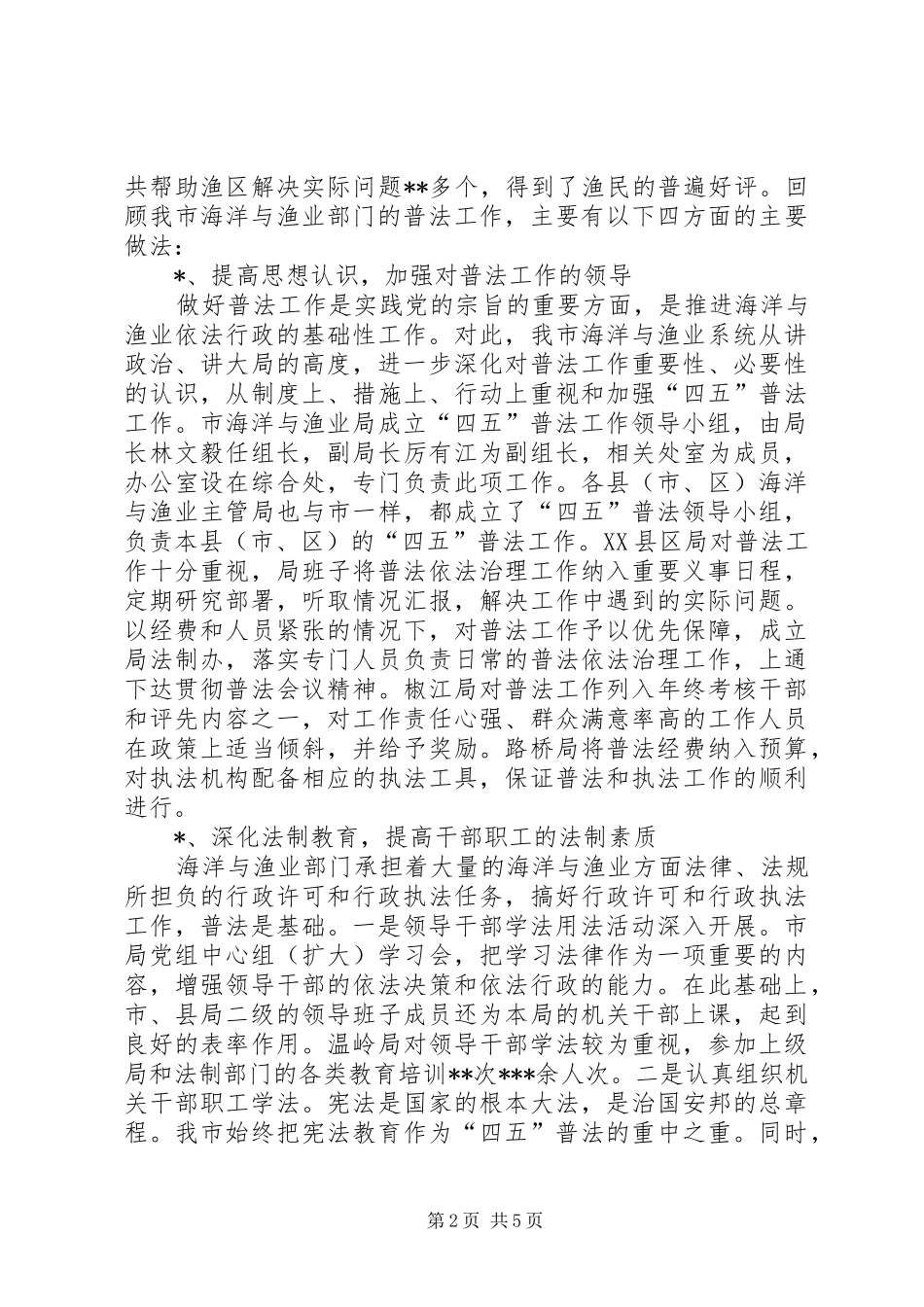 XX市海洋与渔业系统“四五”普法工作总结_第2页
