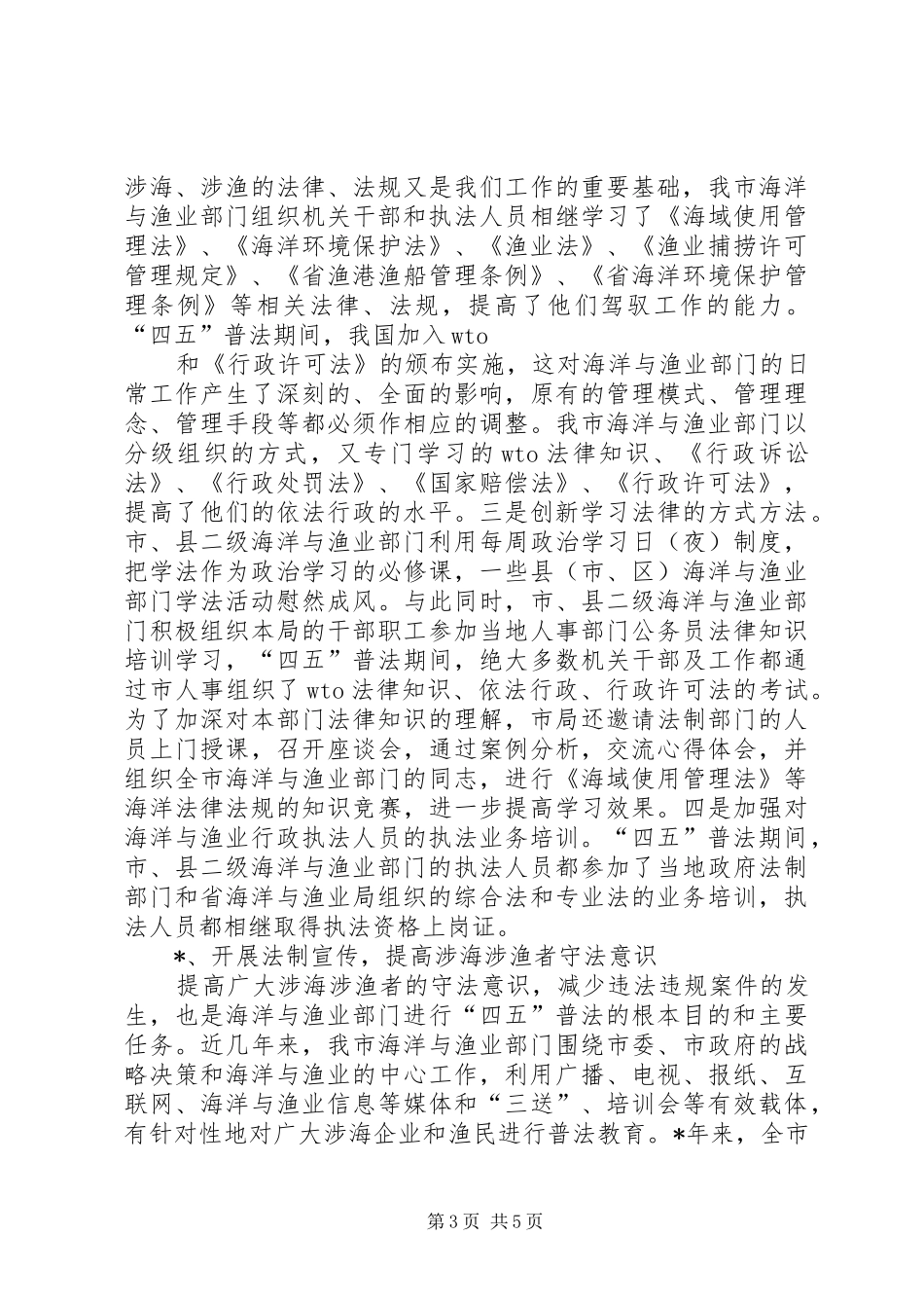 XX市海洋与渔业系统“四五”普法工作总结_第3页
