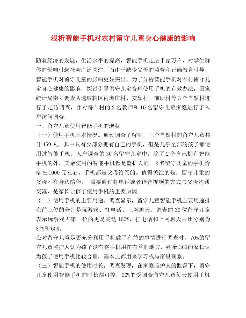 浅析智能手机对农村留守儿童身心健康的影响 _第1页