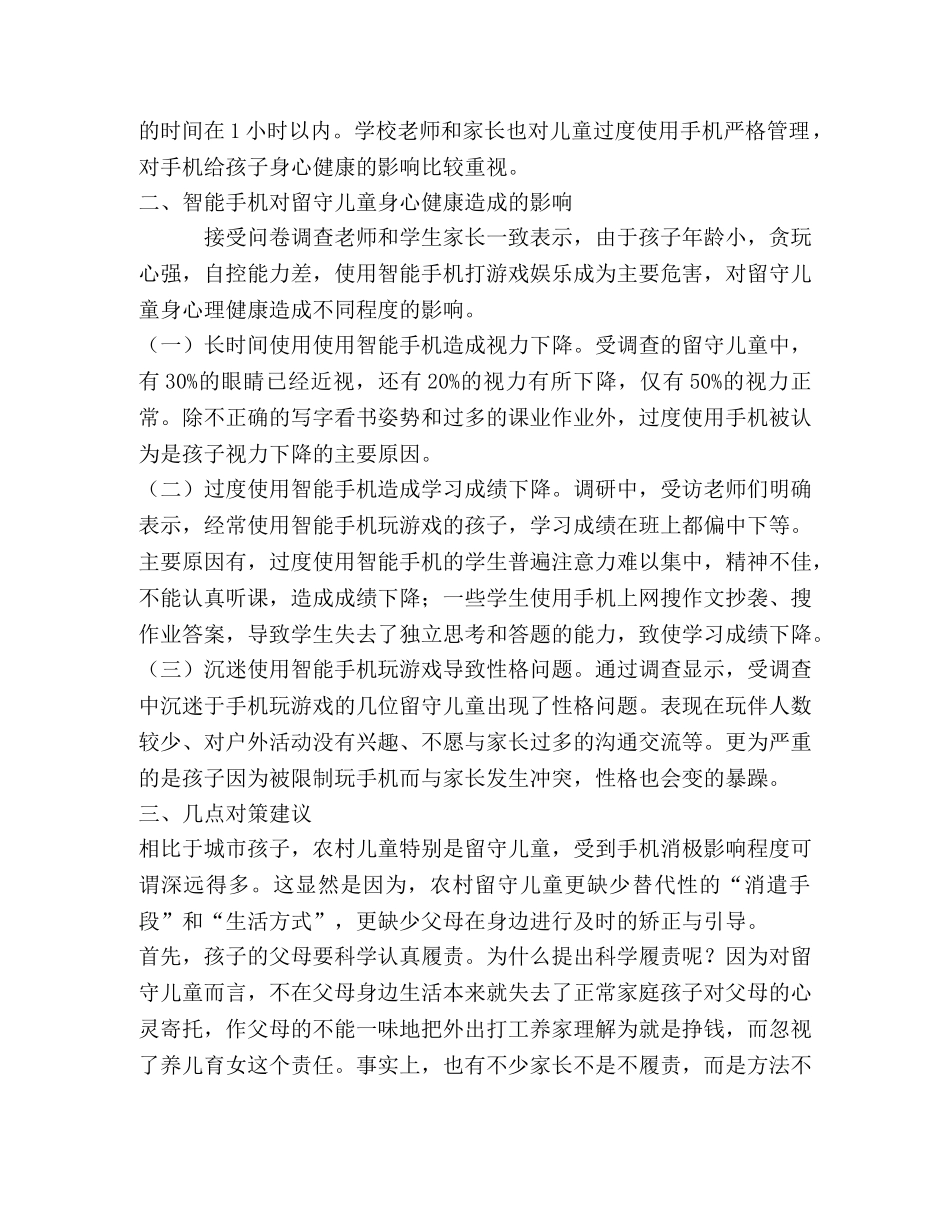 浅析智能手机对农村留守儿童身心健康的影响 _第2页