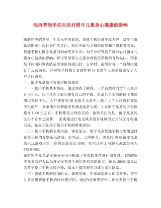 浅析智能手机对农村留守儿童身心健康的影响 