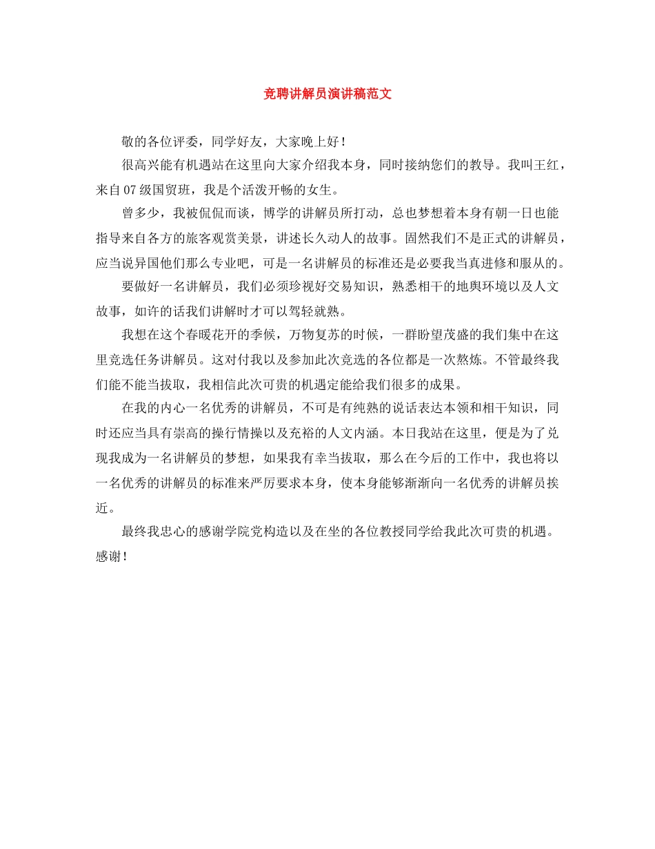 竞聘讲解员演讲稿范文 _第1页