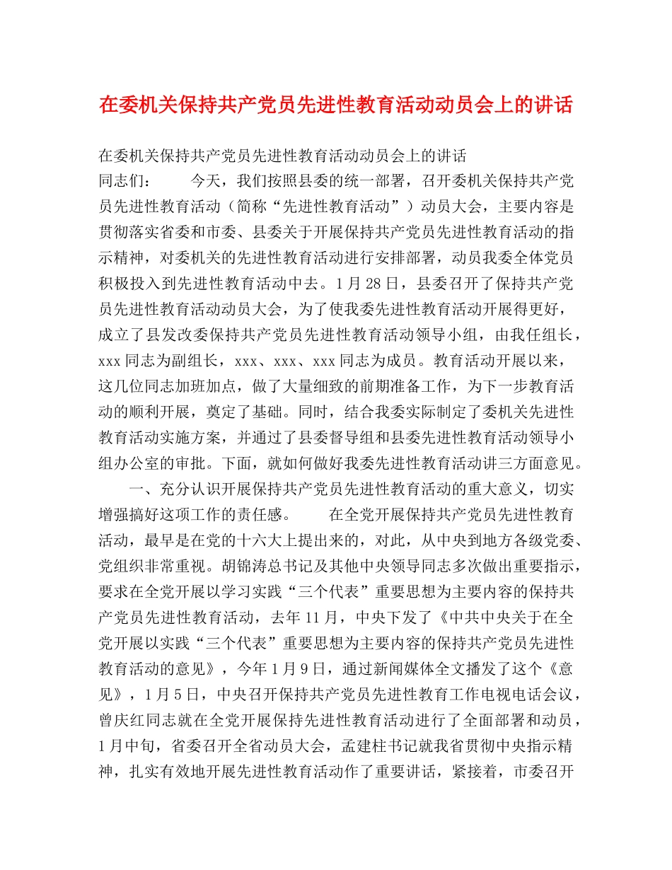 在委机关保持共产党员先进性教育活动动员会上的讲话 _第1页