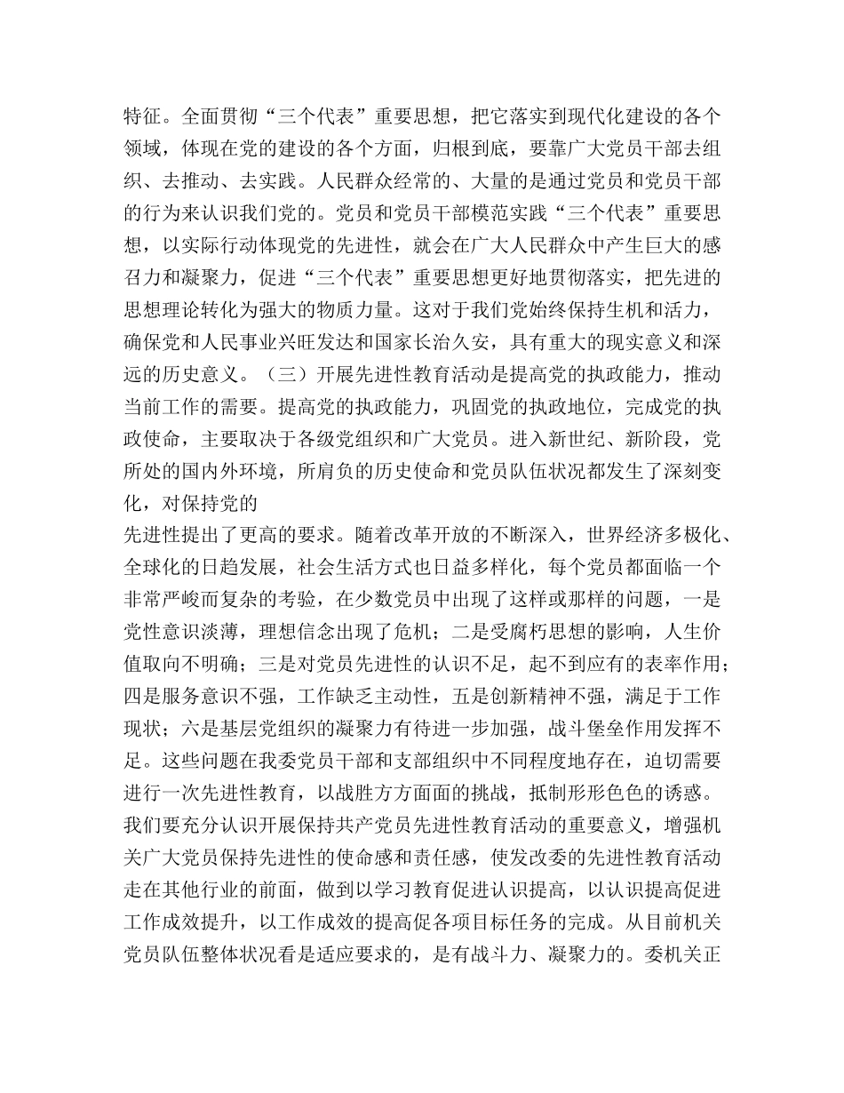 在委机关保持共产党员先进性教育活动动员会上的讲话 _第3页