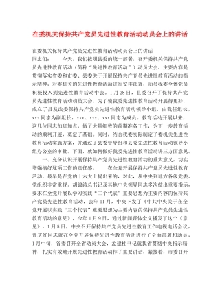 在委机关保持共产党员先进性教育活动动员会上的讲话 