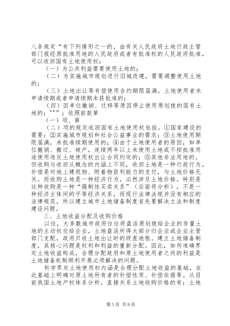 谈城市土地储备制度中的难点与对策_第3页