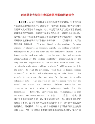西南林业大学学生参军意愿及影响因素研究 