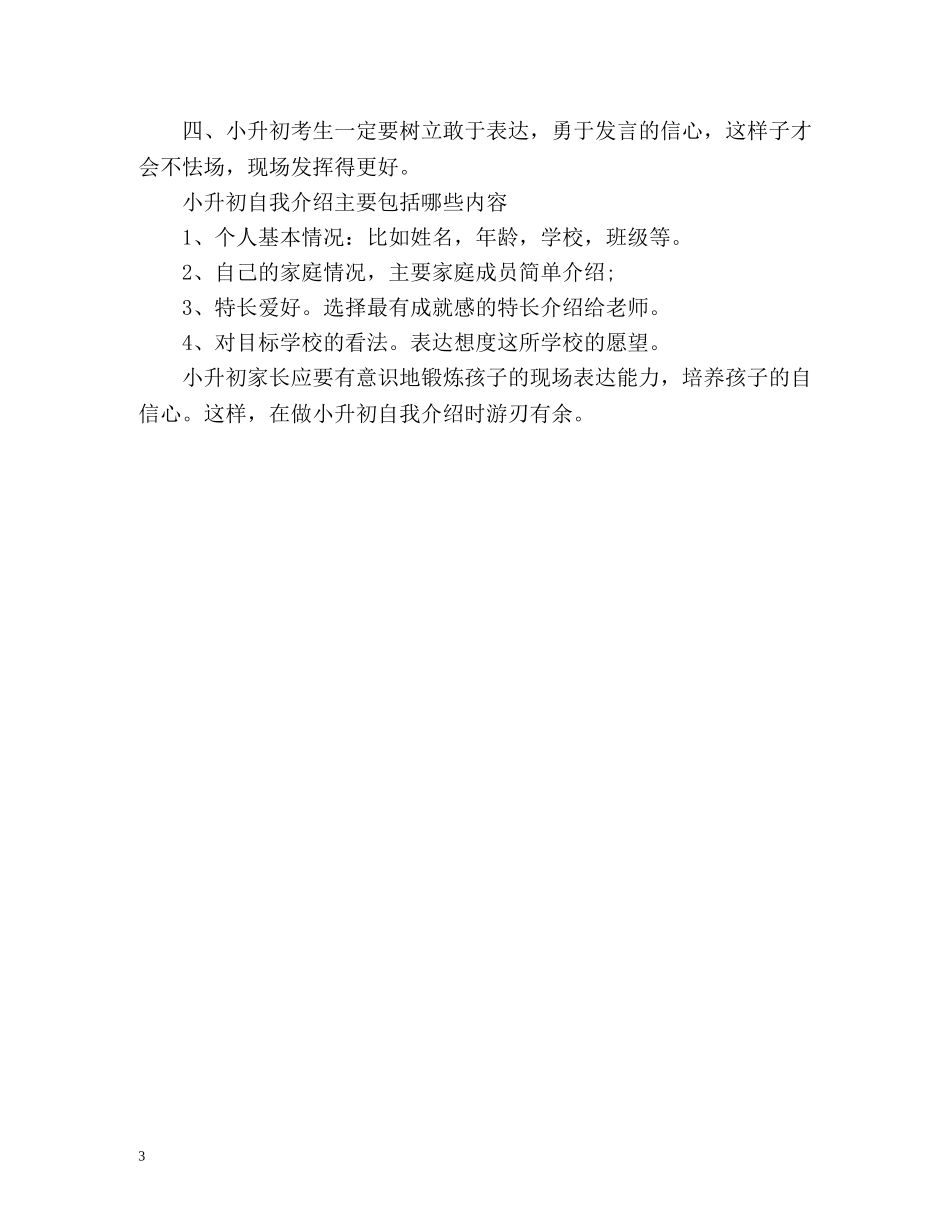 小升初面试自我介绍与注意事项 _第3页