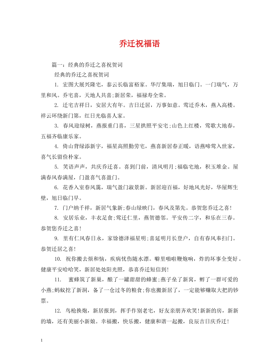乔迁祝福语 _第1页