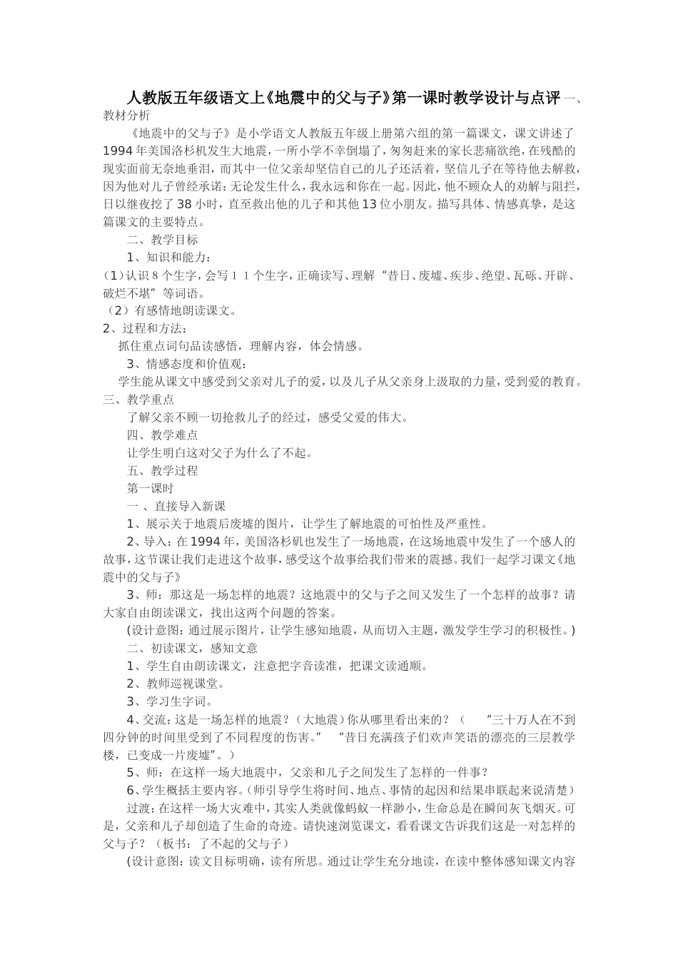17.《地震中的父与子》第一课时教学设计与点评_第1页