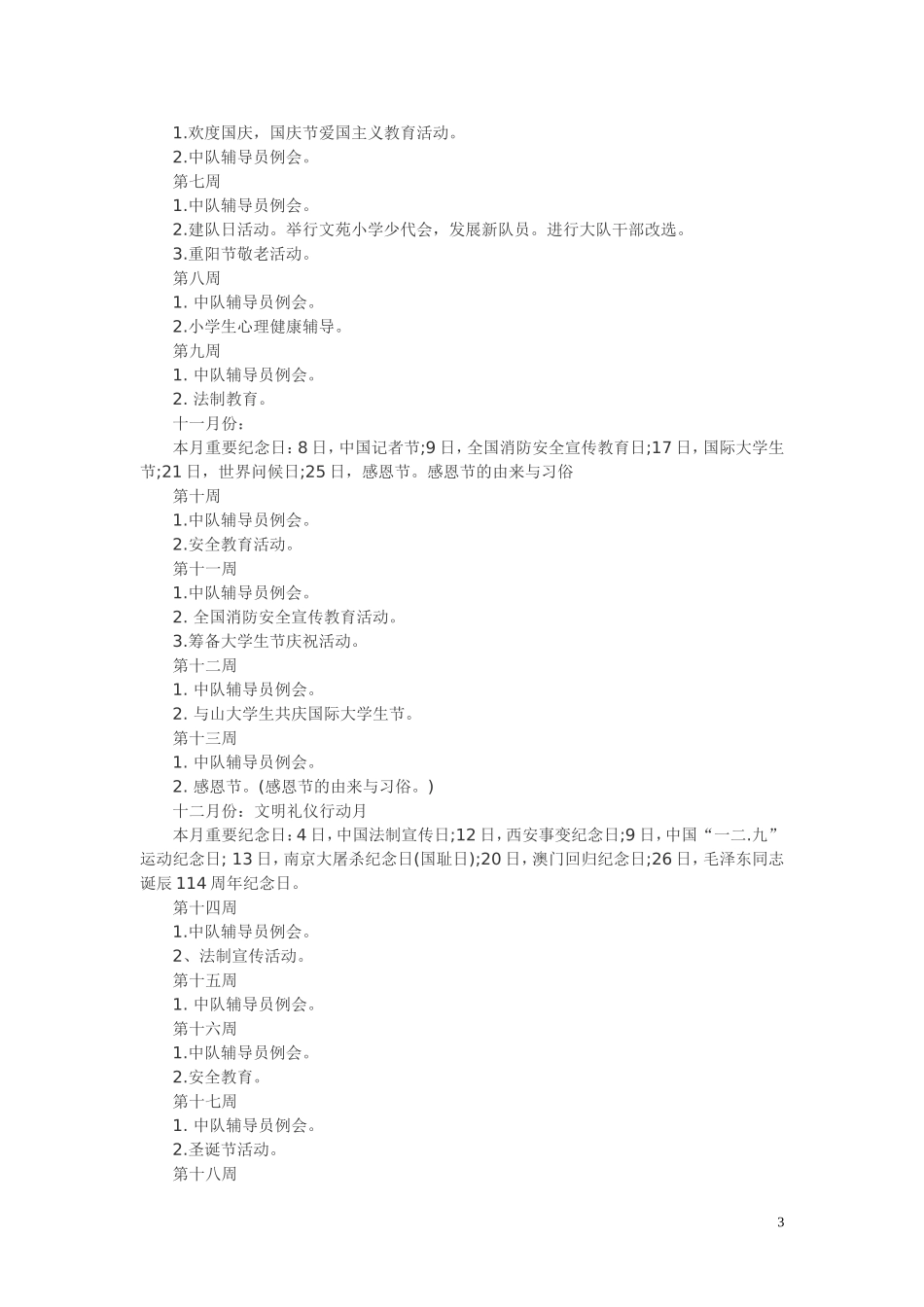 2016年度秋季学期少先队工作计划_第3页