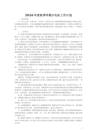 2016年度秋季学期少先队工作计划