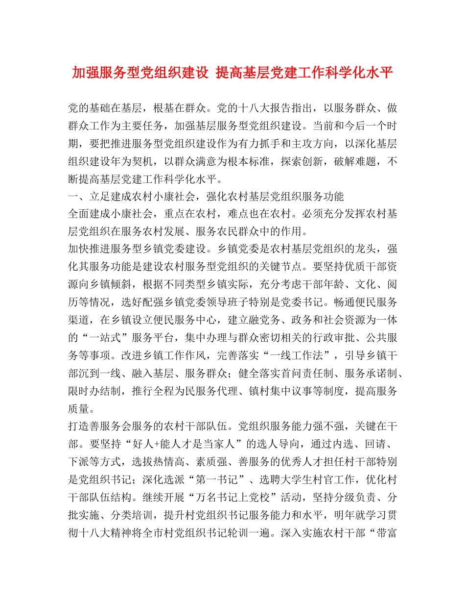 加强服务型党组织建设 提高基层党建工作科学化水平 _第1页